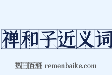 禅和子近义词是什么意思的图片